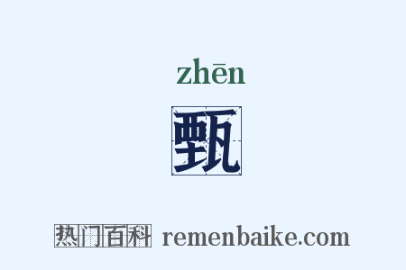 甄是什么意思的图片